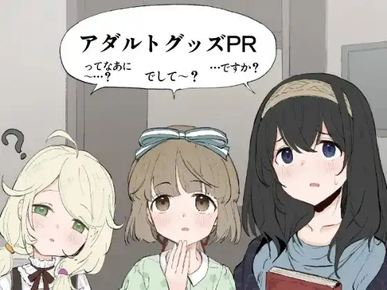 ア◯マスアダルトグッズ実演PR本