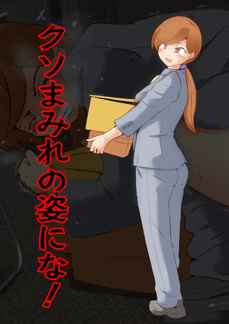 キモ男の強制排泄大逆襲 ドンマイキングダム@ヤリヨ エロ画像11
