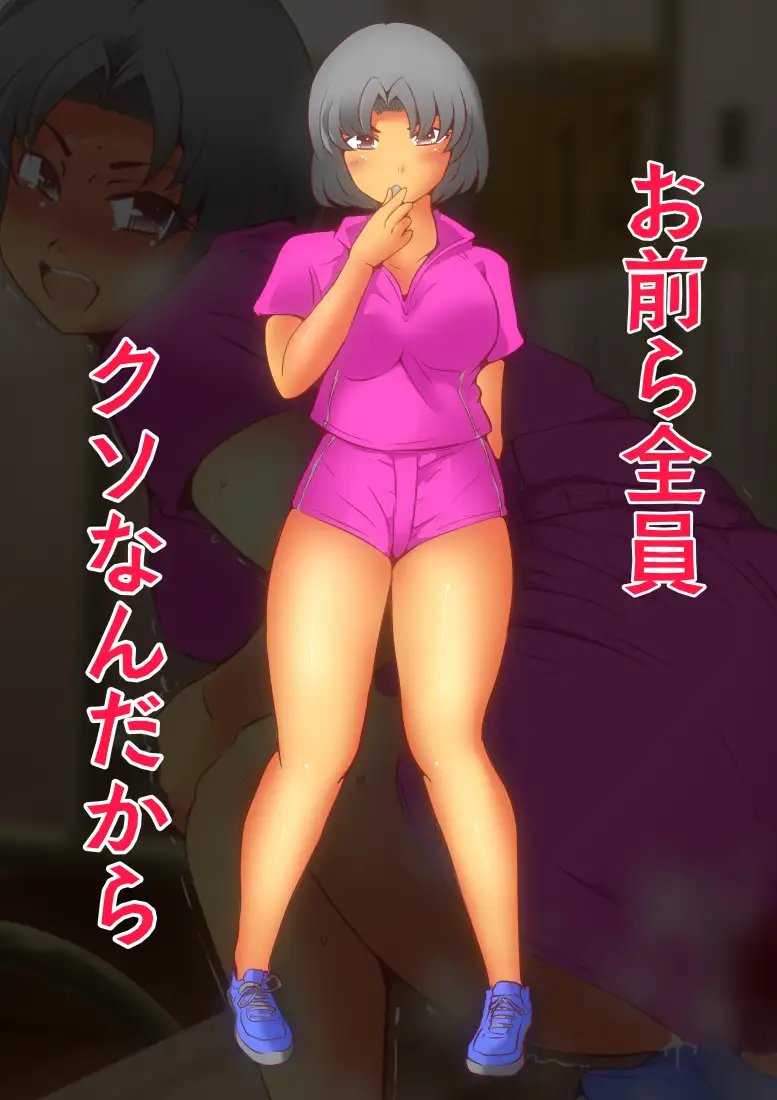 キモ男の強制排泄大逆襲 ドンマイキングダム@ヤリヨ エロ画像9