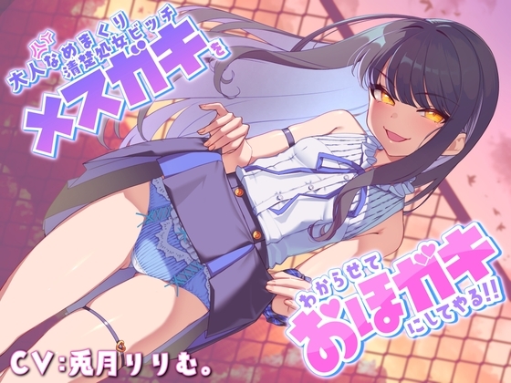 【メスガキわからせ】大人なめまくり清楚処女ビッチメスガキをわからせておほガキにしてやる!!