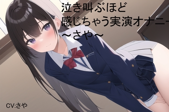 泣き叫ぶほど感じちゃう実演オナニー~さや~