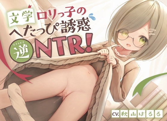 文学ロリっ子のへたっぴ誘惑逆NTR!〜彼女の妹と浮気えっち♪純情地味っ子のピュア処女おまんこにらぶらぶ中出しオホ喘ぎ絶頂〜