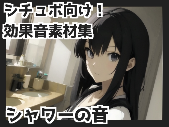 【バイノーラル収録】シャワーの音