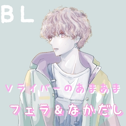 BL Vライバーあまあまフェラ&なかだし