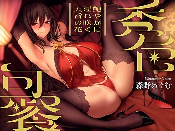 秀色可餐~艶やかに淫れ咲く天香の花~【KU100】