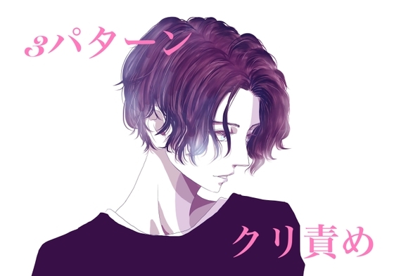 3パターン クリ責め 総再生時間 1時間12分
