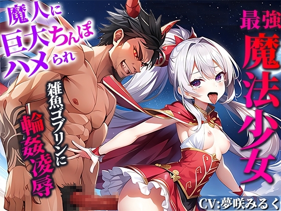 【最強メスガキ魔法少女】魔人に巨大ちんぽハメられ痛みと快感で敗北監禁!雑魚ゴブリンに輪姦凌辱されるが!あなたの精液注入で復活!あなたと共に魔人と戦う