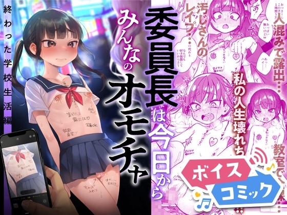 【ボイスコミック】委員長は今日からみんなのオモチャ ~終わった学校生活編~
