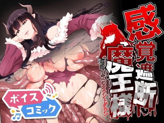 【ボイスコミック】感覚遮断魔王様~地獄イキへのカウントダウン~