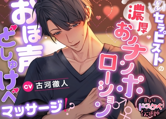 【貴女はドスケベ伝道師】イケメンセラピストの濃厚おチンポローション♂♀おほ声どしゅけべマッサージ⁉