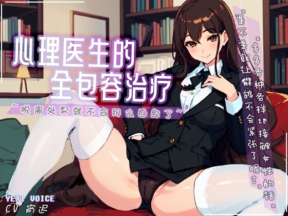 【中文音声】心理医生的全包容治疗 ~脱离处男就不会那么自卑了~