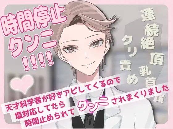時間停止クンニ!!!!!天才科学者が好きアピしてくるので塩対応してたら時間止められてクンニされまくりました