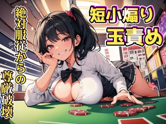 生意気後輩の色仕掛けに引っ掛かり絶対服従~短小&金玉責めで尊厳破壊~