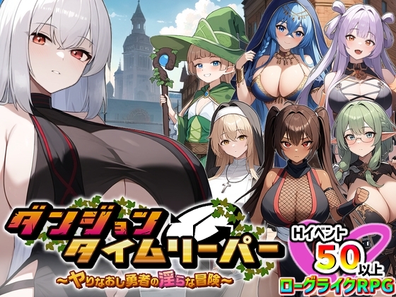 ダンジョンタイムリーパー ~ヤりなおし勇者の淫らな冒険~ ver1.5.0