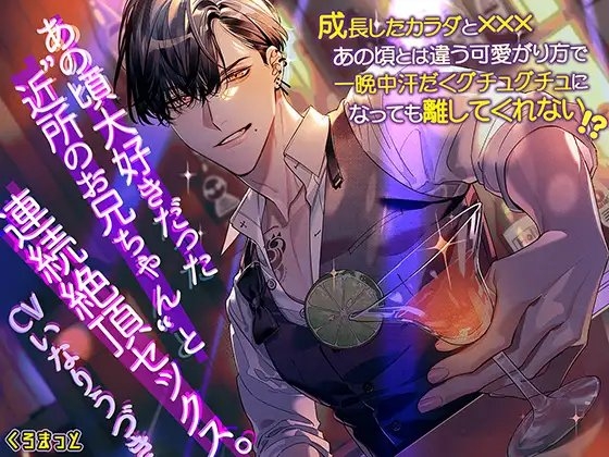 あの頃大好きだった“近所のお兄ちゃん”と連続絶頂セックス。~成長したカラダとXXX。あの頃とは違う可愛がり方で一晩中汗だくグチュグチュになっても離してくれない~
