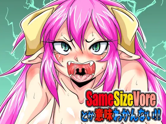 Samesizevoreとか意味わかんない!!