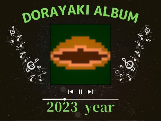 どら焼きアルバム 2023年バージョン