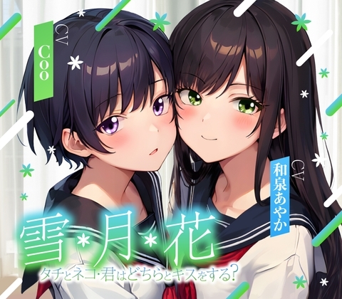 【ゲームブック風音声】雪・月・花 ~ タチとネコ・君はどちらとキスをする?~【三角関係百合】