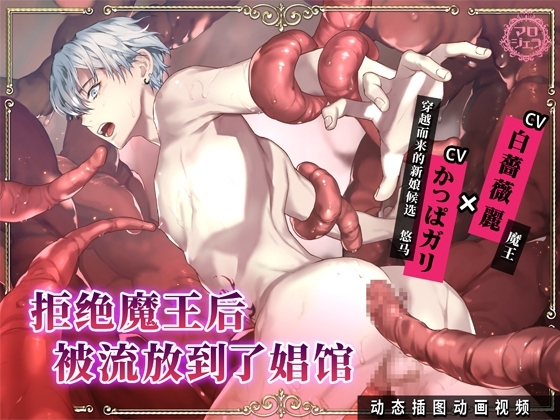 【中文版】拒绝魔王后被流放到了娼馆(1)