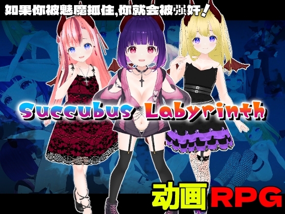Succubus Labyrinth【中文简体版】