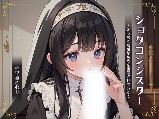 ショタコンシスター~えっちで無垢な坊やを堕落させていく~
