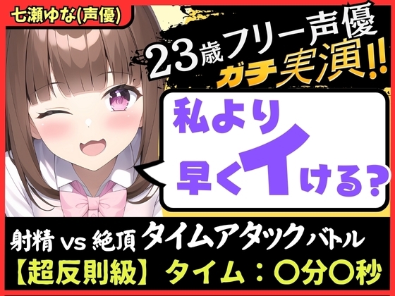 【ズルして史上最速!?】23歳フリー声優と早イキゲーム実演オナニー!本人もビックリ雑魚まんこ→物足りず妹キャラでぐちゅぐちゅ獣ゴリオホ中出し懇願!【七瀬ゆな】