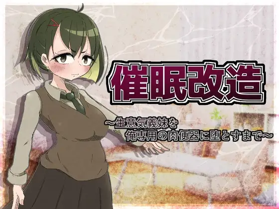催○改造 ～生意気義妹を俺専用の肉便器に堕とすまで～