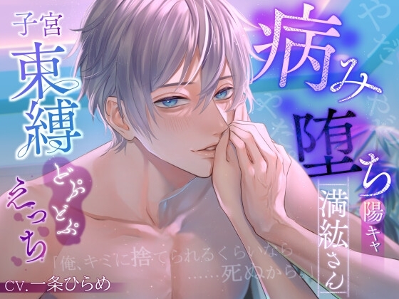 【やだやだやだ。】病み堕ち陽キャ満紘さん~子宮束縛どぷどぷえっち~