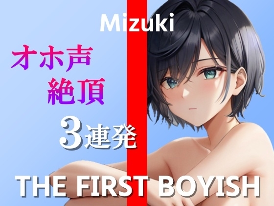 【ボーイッシュなスポーツ女子のチクニー&オホ声絶頂オナニー実演3連発】ごめんなさい!ごめんなさい!ごめんなさい…!~THE FIRST BOYISH【みずき】~