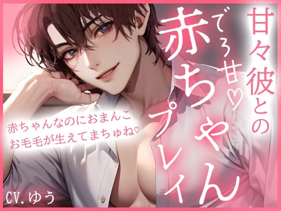 甘やかし彼とのデロ甘赤ちゃんプレイでイキ我慢えっち♡パクパクおまんこに絶頂中出し2発♡
