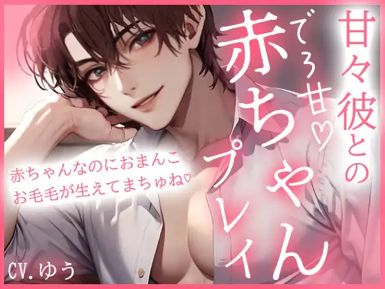 甘やかし彼とのデロ甘赤ちゃんプレイでイキ我慢えっち