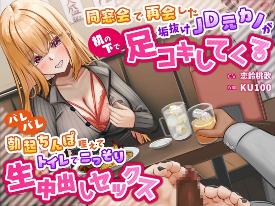 同窓会で再会した垢抜けJD元カノが机の下で足コキしてくる~バレバレ勃起ちんぽ咥えてトイレでこっそり生中出しセックス~