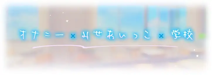 みせあいっこ～エッチの時だけ本音で話せる彩夏さん