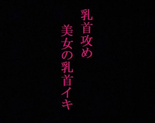 【乳首攻め】美女のビンビンに勃起した乳首にクリップ挟んでイカせてみたwwww