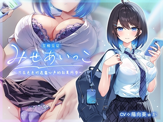 互相见证~只在色色时透露心声的彩夏同学~