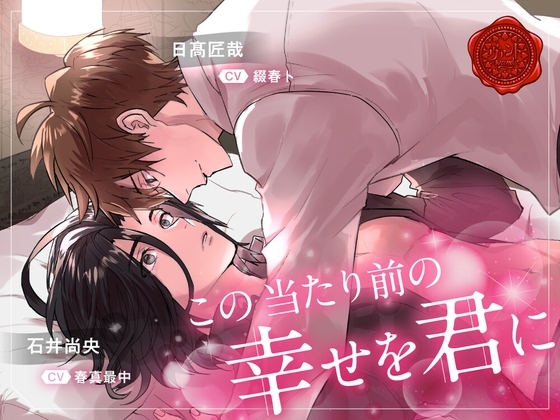 この当たり前の幸せを君に
