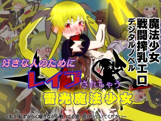 好きな人のためにレイプされちゃう雷光魔法少女~私が恥ずかしく喘ぎながら戦ってる姿、見守っていてください~
