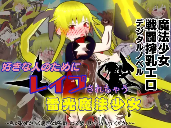 好きな人のためにレ○プされちゃう雷光魔法少女～私が恥ずかしく喘ぎながら戦ってる姿、見守っていてください～