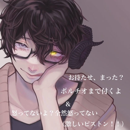 お待たせ、まった?ポルチオまで付くよ&怒ってないよ?全然怒ってない(激しいピストン!!) ボイス2本立て