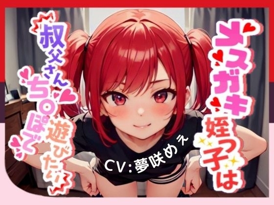 【生意気メスガキと情けない負け犬足コキ我慢ゲーム】メスガキ姪っ子は叔父さんちんぽで遊びたい【OPM SHORT】