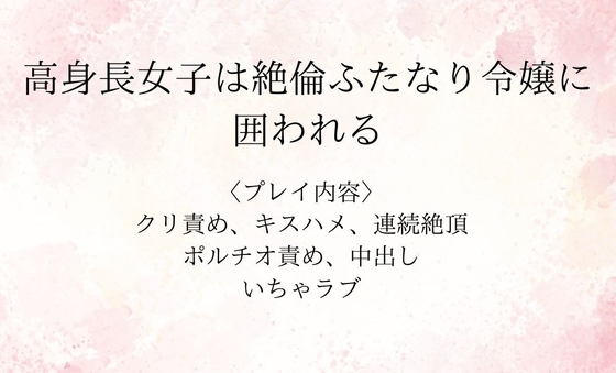 高身長女子は絶倫ふたなり令嬢に囲われる