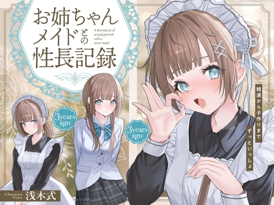 お姉ちゃんメイドとの性長記録~精通から子作りまでずっといっしょ~