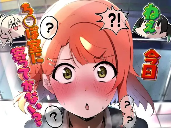 ねえ今日ち◯ぽ室に寄ってかない?