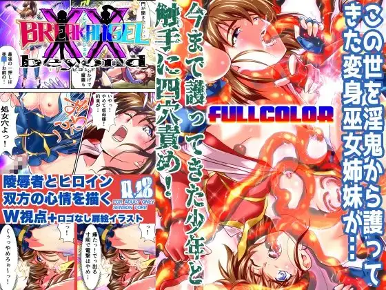 BrakeAngel beyondフルカラー版