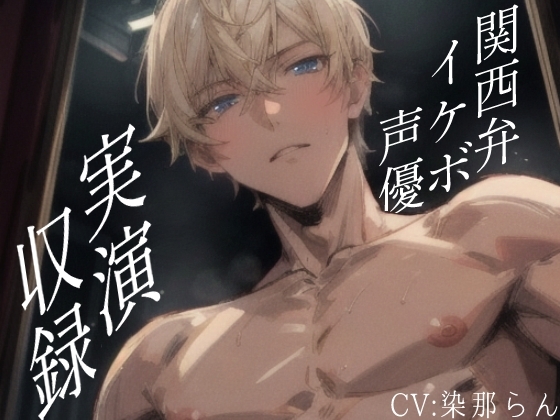 ⭐️声優さんが実際にオナホに挿入&射精して収録⭐️関西弁イケボCV染那らんさんデビュー作‼️染那さんがセリフ全制作&実演収録した渾身のリアルセックス体験作品‼️