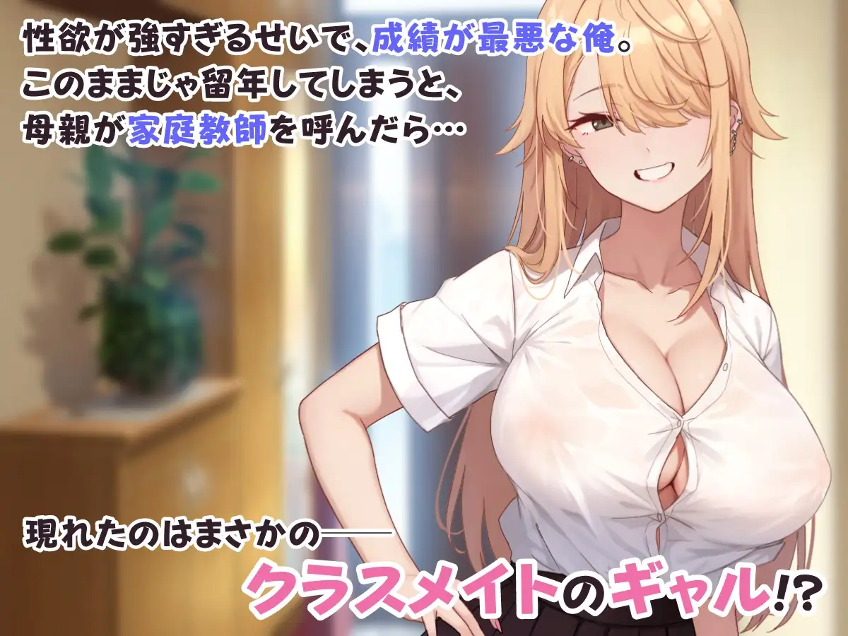 成績アップのご褒美は、ギャル家庭教師との生ハメセックスでした