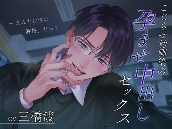 【許婚×独占欲】こじらせ幼馴染の孕ませ中出しセックス～あんたは僕の許嫁、だろ?～