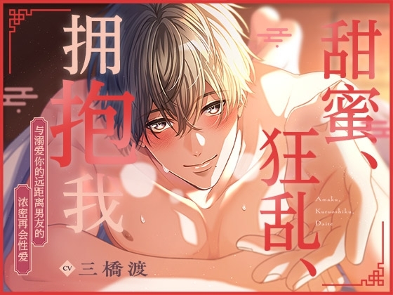 [简体中文版] 甜蜜、狂乱、拥抱我〜与溺爱你的远距离男友的浓密再会性爱〜