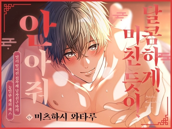【한국어 자막판】달콤하게, 미친 듯이, 안아줘 ~멀리 떨어진 집착계 남자친구와의 농밀한 재회 섹스~