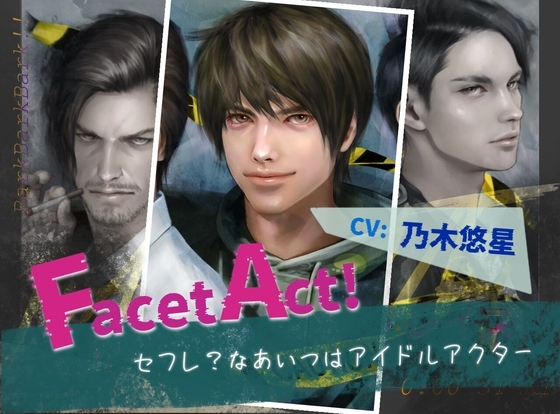 【Facet Act!】セフレ?なあいつはアイドルアクター:城野陽生編